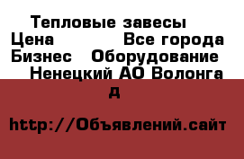 Тепловые завесы  › Цена ­ 5 230 - Все города Бизнес » Оборудование   . Ненецкий АО,Волонга д.